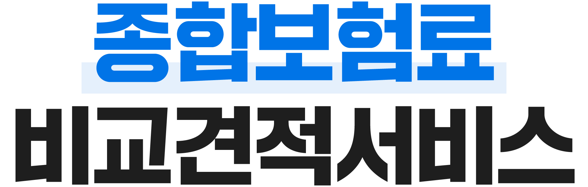 보험료 비교견적서비스